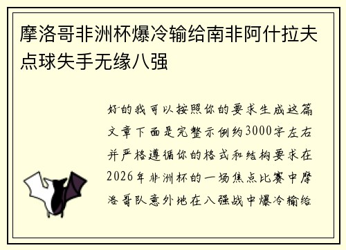 摩洛哥非洲杯爆冷输给南非阿什拉夫点球失手无缘八强
