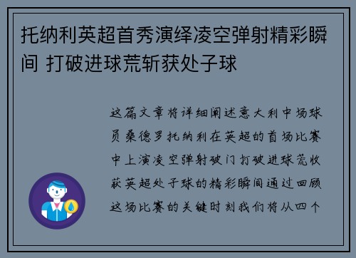 托纳利英超首秀演绎凌空弹射精彩瞬间 打破进球荒斩获处子球