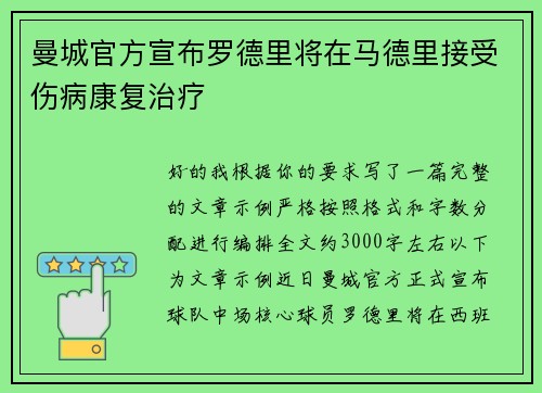 曼城官方宣布罗德里将在马德里接受伤病康复治疗