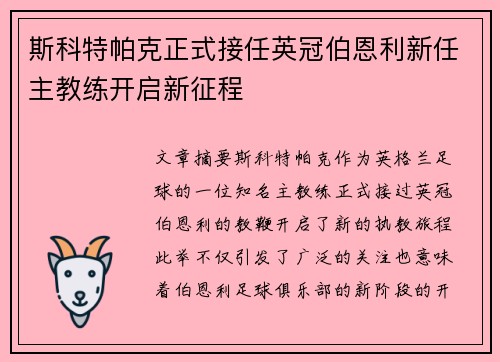 斯科特帕克正式接任英冠伯恩利新任主教练开启新征程