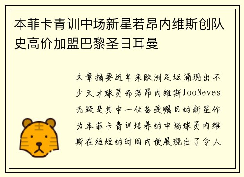 本菲卡青训中场新星若昂内维斯创队史高价加盟巴黎圣日耳曼
