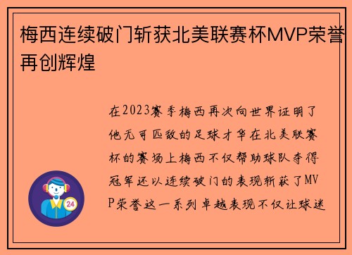 梅西连续破门斩获北美联赛杯MVP荣誉再创辉煌
