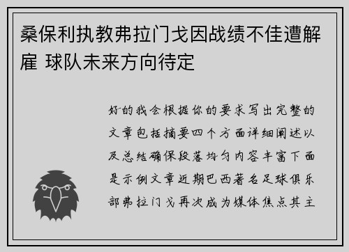 桑保利执教弗拉门戈因战绩不佳遭解雇 球队未来方向待定
