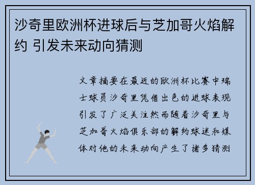 沙奇里欧洲杯进球后与芝加哥火焰解约 引发未来动向猜测