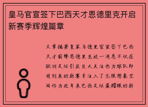 皇马官宣签下巴西天才恩德里克开启新赛季辉煌篇章