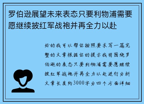 罗伯逊展望未来表态只要利物浦需要愿继续披红军战袍并再全力以赴