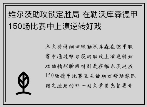 维尔茨助攻锁定胜局 在勒沃库森德甲150场比赛中上演逆转好戏