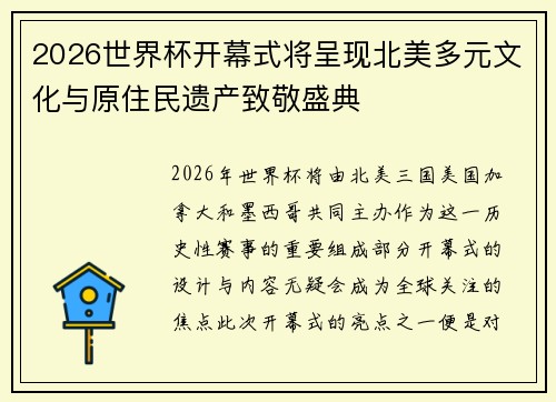 2026世界杯开幕式将呈现北美多元文化与原住民遗产致敬盛典
