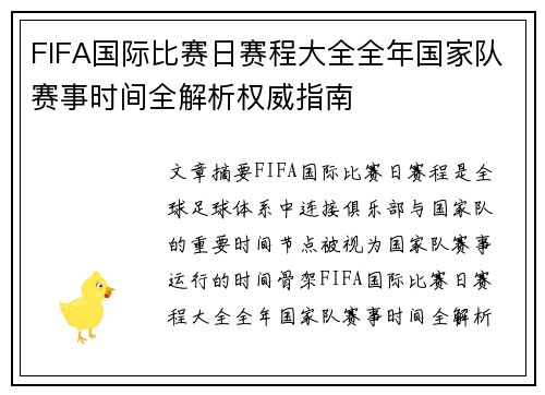 FIFA国际比赛日赛程大全全年国家队赛事时间全解析权威指南