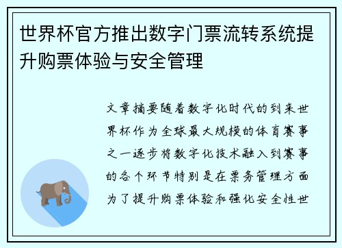 世界杯官方推出数字门票流转系统提升购票体验与安全管理