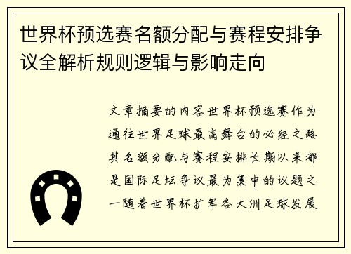 世界杯预选赛名额分配与赛程安排争议全解析规则逻辑与影响走向