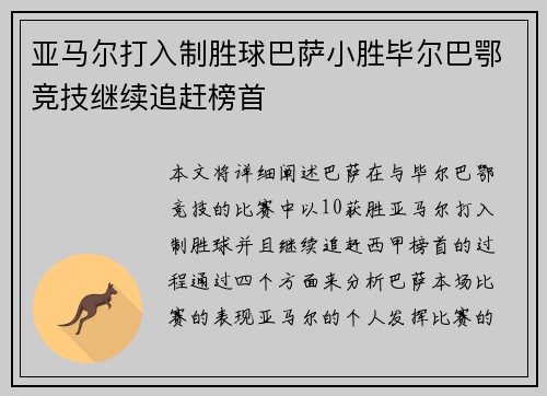 亚马尔打入制胜球巴萨小胜毕尔巴鄂竞技继续追赶榜首