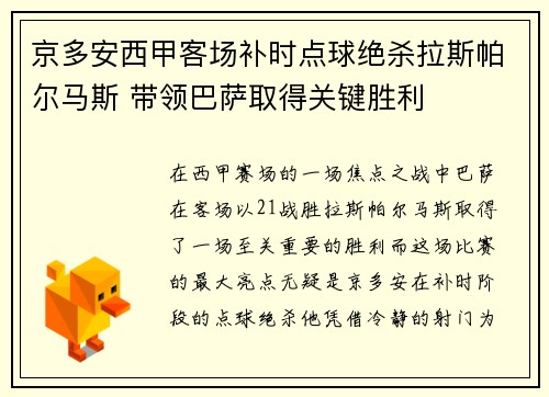 京多安西甲客场补时点球绝杀拉斯帕尔马斯 带领巴萨取得关键胜利