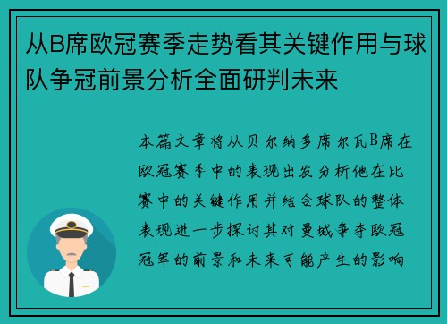 从B席欧冠赛季走势看其关键作用与球队争冠前景分析全面研判未来