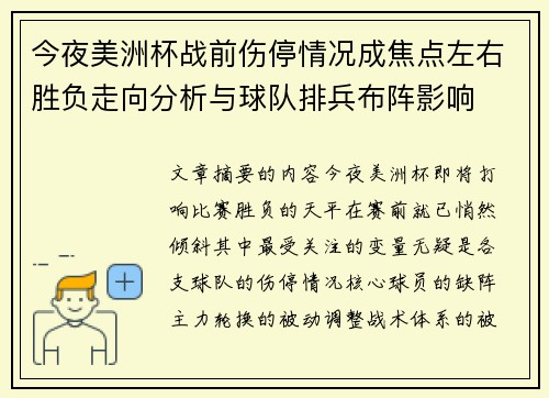 今夜美洲杯战前伤停情况成焦点左右胜负走向分析与球队排兵布阵影响