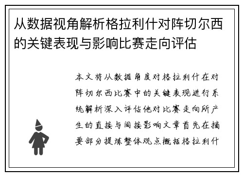 从数据视角解析格拉利什对阵切尔西的关键表现与影响比赛走向评估