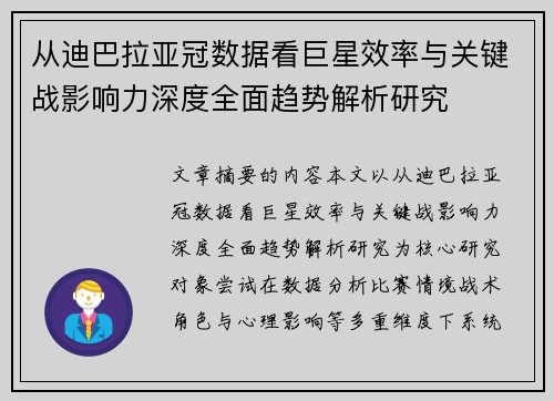 从迪巴拉亚冠数据看巨星效率与关键战影响力深度全面趋势解析研究