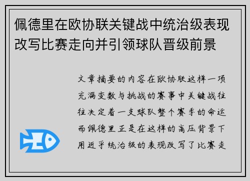 佩德里在欧协联关键战中统治级表现改写比赛走向并引领球队晋级前景