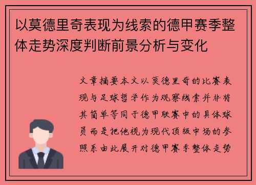 以莫德里奇表现为线索的德甲赛季整体走势深度判断前景分析与变化