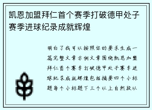 凯恩加盟拜仁首个赛季打破德甲处子赛季进球纪录成就辉煌